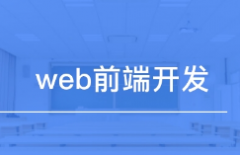 0基础Web前端开发培训班